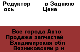 Редуктор 51:13 в Заднюю ось Fz 741423  › Цена ­ 86 000 - Все города Авто » Продажа запчастей   . Владимирская обл.,Вязниковский р-н